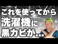 2台の洗濯機がカビだらけ！！原因は同じ時期に使い始めた○○だった！！