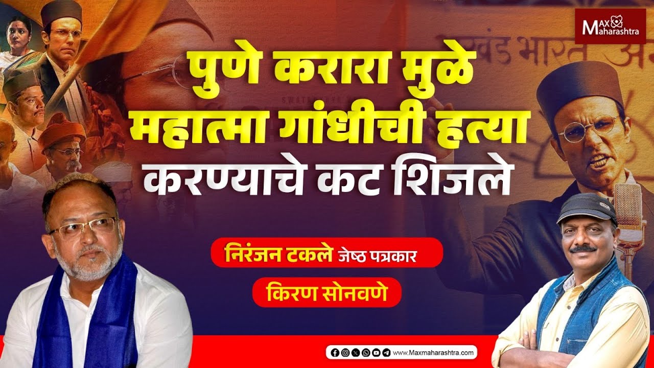 पुणे करारामुळे Mahatma Gandhi यांची हत्या करण्याचे कट शिजले...| जेष्ठ पत्रकार Niranjan Takle