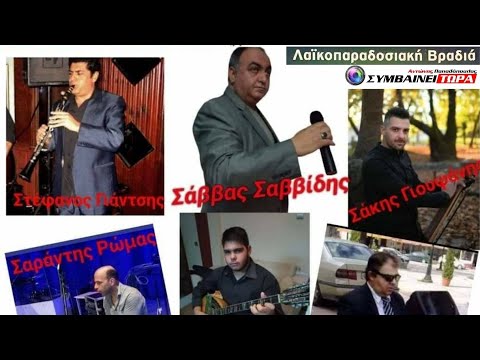 Λαϊκοπαραδοσιακή Βραδιά στον