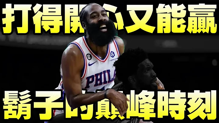 NBA球星 - 第三型態【James Harden】 - 天天要聞