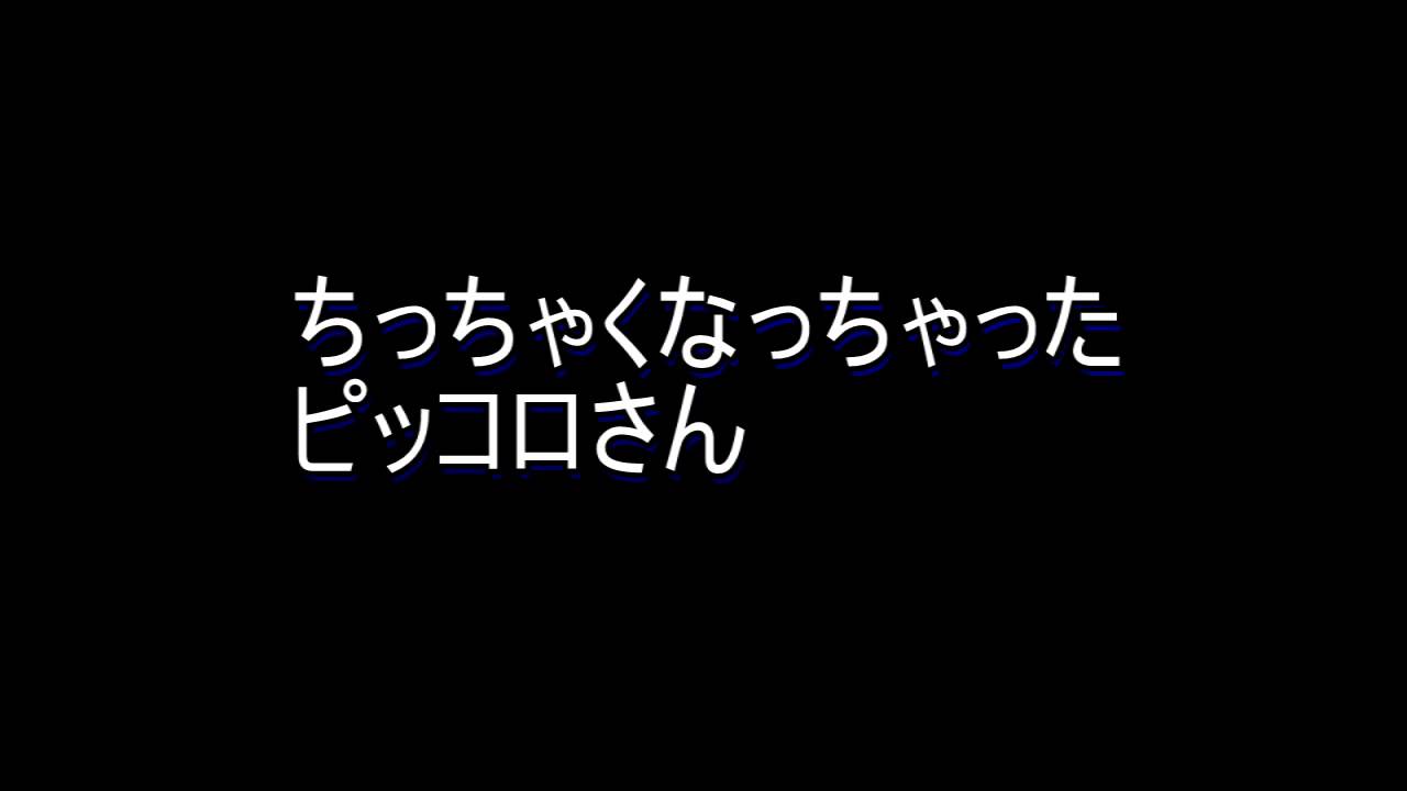 Dragon Ball Z 超武闘伝2 裏技 ミニ ピッコロ Youtube