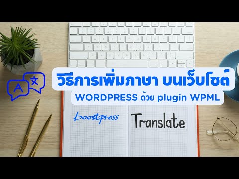 วิธีการ เพิ่มภาษาอังกฤษ บนเว็บไซต์ Wordpress ด้วย Plugin WPML