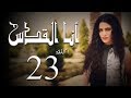 مسلسل أنا القدس L الحلقة 23 L بطولة صبا مبارك عابد فهد فاروق الفيشاويl 