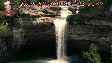 ما تيسر من سورة النساء (69-91) بصوت الشيخ/ احمد الرزيقي
