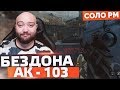 WarFace БЕЗ ДОНАТА - АК 103 🔘 СОЛО РМ