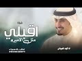شيلة اقبلي مثل الاميره على سمن وسمين مجانآ ادا فهد العيباني شيلات مدح مجانيه شيلة اقبلي مثل الاميره 