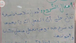 أفعال الشروع + إعرابها #متوسط #3متوسط