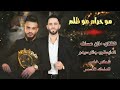 مازن عساف مو حرام مو ظلم 