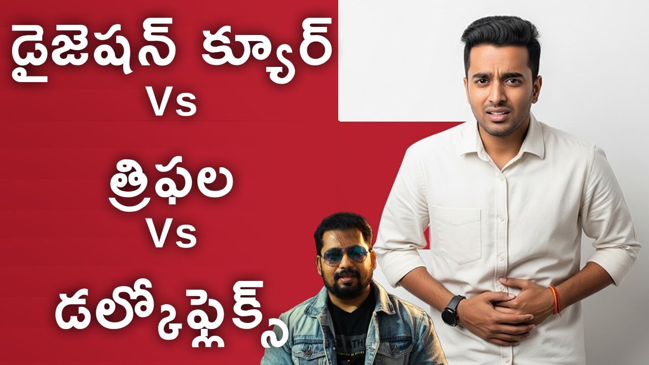 డైజెషన్ క్యూర్ Vs త్రిఫల Vs డల్కోఫ్లెక్స్ | నలభై ఏళ్ళ లైఫ్ స్పాన్ పెంచేది ఏది? Dr Ravi Vide