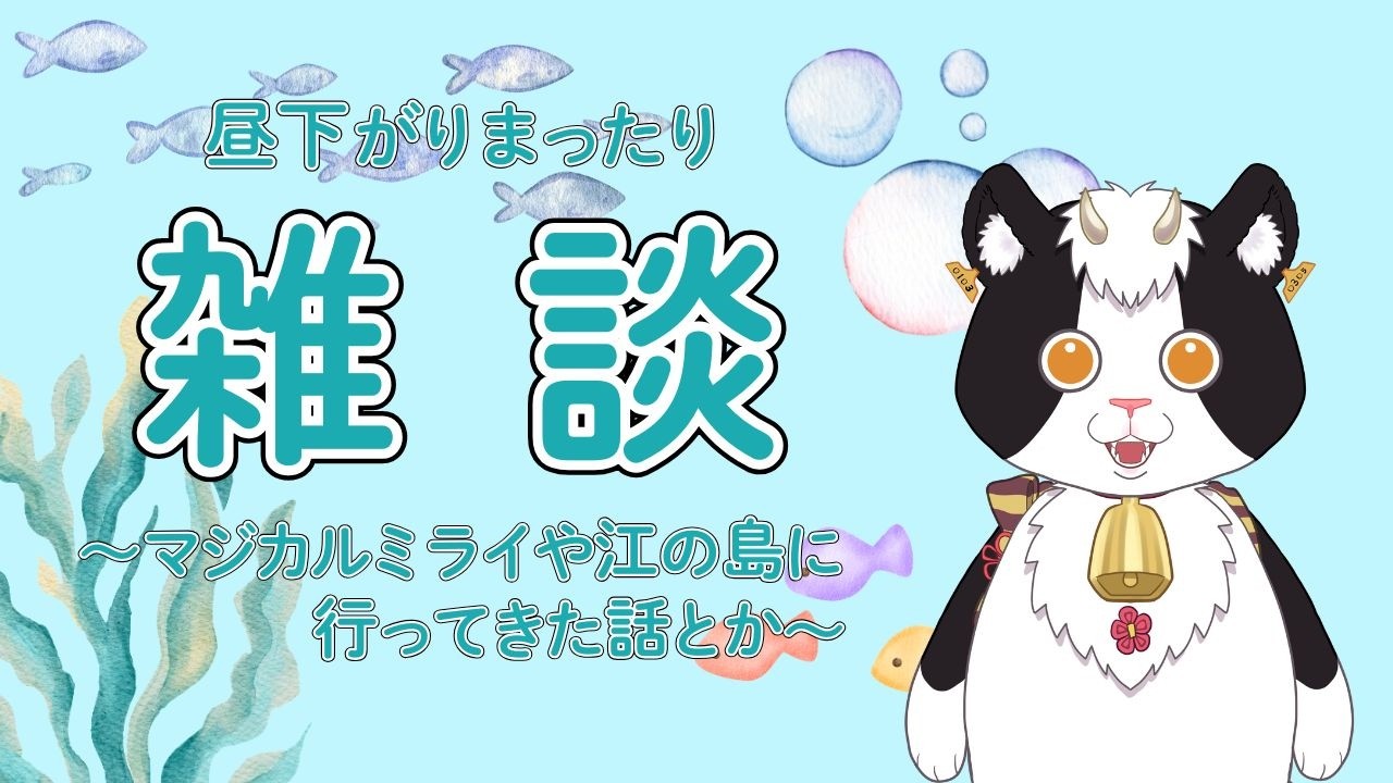 【雑談】昼下がりまったり雑談　マジカルミライや江の島に行ってきた話とか！【新人VTuber】