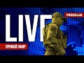 Телеканал FREEДОМ Прямой эфир Ночь 30 07 2025 Телеканал FREEДОМ Прямой эфир Ночь 30 07 2025