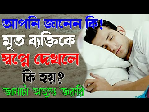 ভিডিও: মৃত দাদী কেন স্বপ্ন দেখে?