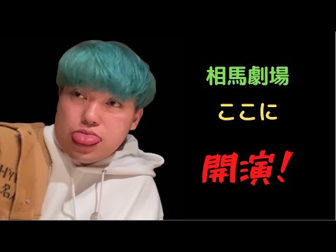 相馬トランジスタがネクステメンバーに煽られまくって、【放送事故】