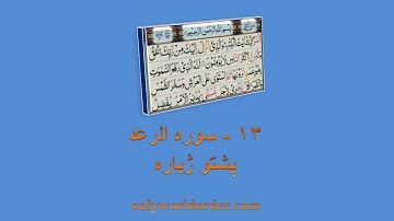د سورة الرعد ۱۳ پښتو ژباړه Surah Ar-Raad 13 Pushto Translation #raad