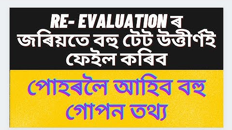 Re evaluation  হ