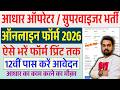 CSC में निकली आधार ऑपरेटर &amp; सुपरवाईजर भर्ती 2026 | Aadhar Supervisor Vacancy 2026 Online Apply