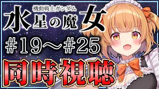機動戦士ガンダム 水星の魔女 同時視聴