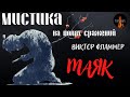 Мистика на Полях Сражений: МАЯК (автор: Виктор Фламмер)