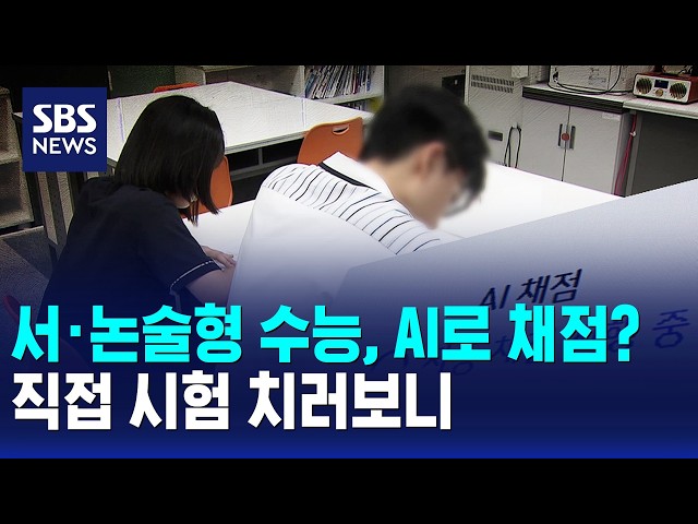 서·논술형 수능, AI로 채점?..직접 시험 치러보니 / SBS 모닝와이드 2부