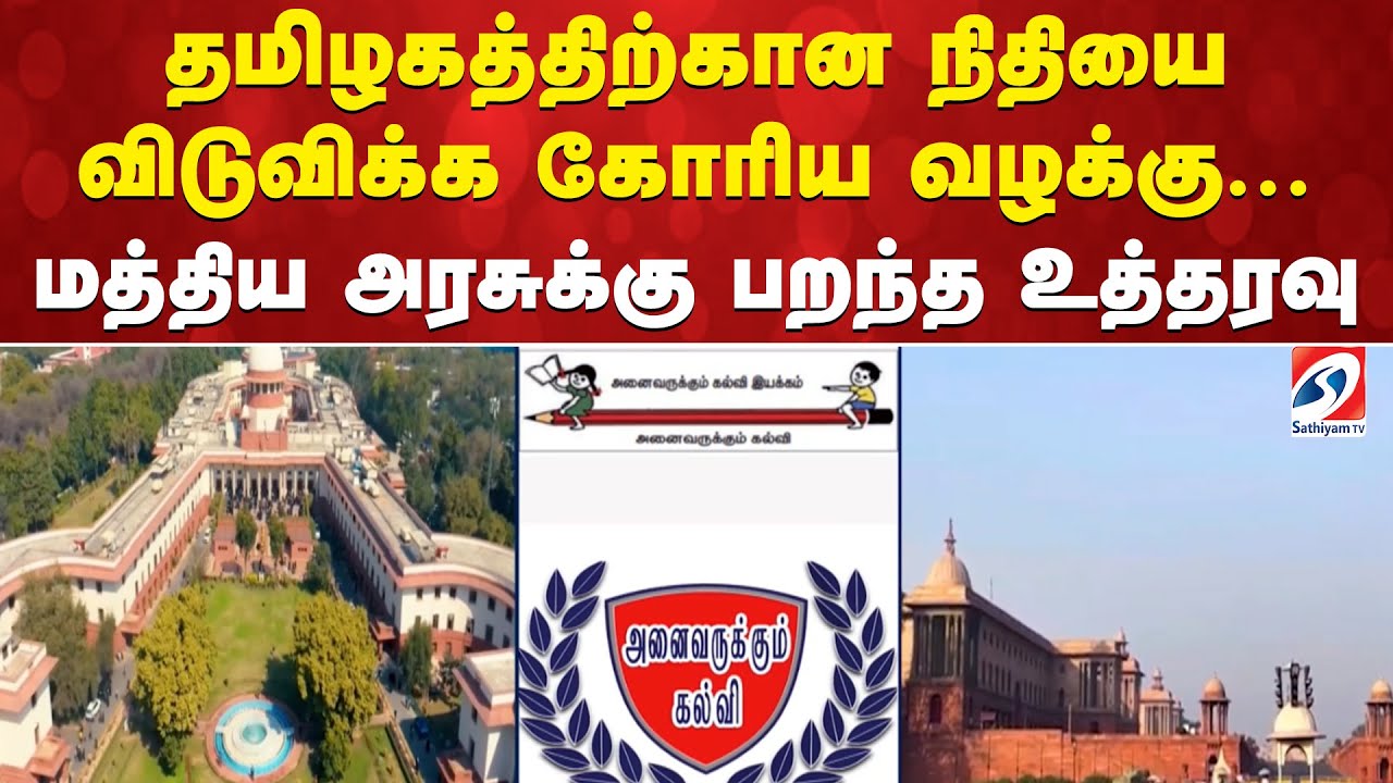 தமிழகத்திற்கான நிதியை விடுவிக்க கோரிய வழக்கு... மத்திய அரசுக்கு பறந்த உத்தரவு | Central Government |