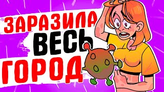 Я ЗАРАЗИЛА ВЕСЬ ГОРОД - [АНИМАЦИЯ ЖИЗНЬ С ПОДЛИВОЙ]