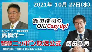2021年10月27日（水）コメンテーター高橋洋一