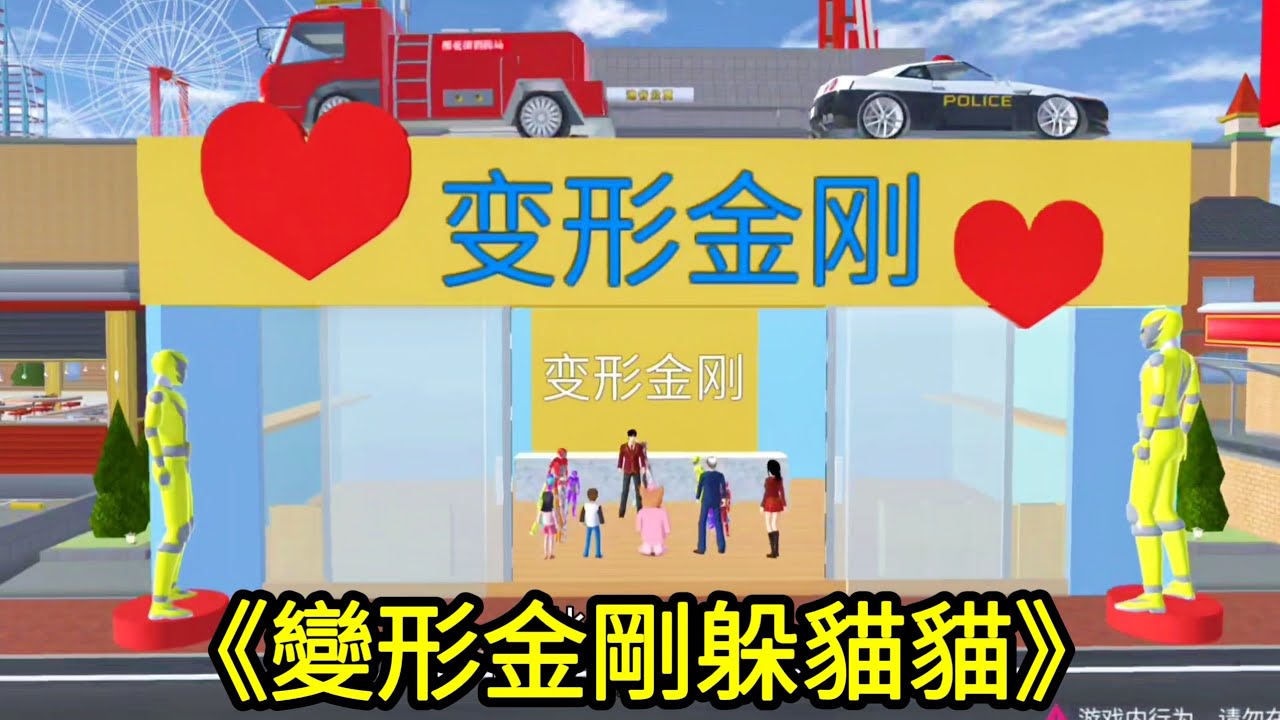 櫻花校園模擬器！變形金剛躲貓貓！結局大反轉！太搞笑了吧！