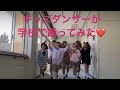 キッズダンサーが学校で踊ってみた！！