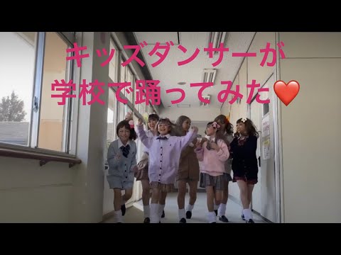 キッズダンサーが学校で踊ってみた！！