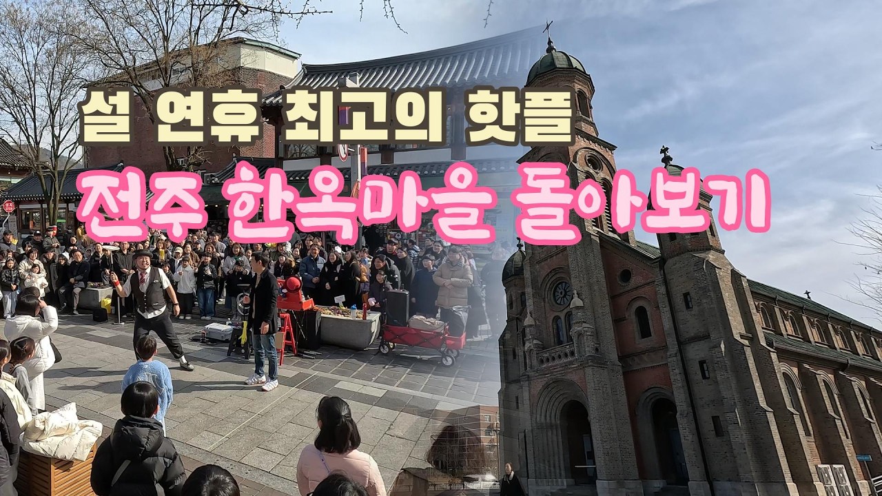 설 연휴 전주 한옥마을 돌아보기