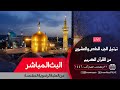 بث مباشر من العتبة الرضوية المقدسة ترتيل الجزء الحادي و العشرون من القرآن الكريم 