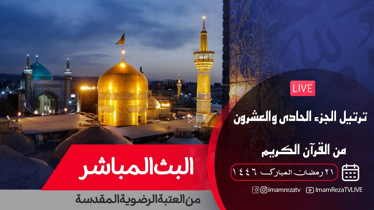 بث مباشر من العتبة الرضوية المقدسة | ترتيل الجزء الحادي و العشرون من القرآن الكريم