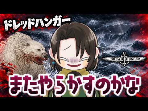 【 Dread Hunger 】　ドレハンわいわい　たんたん船