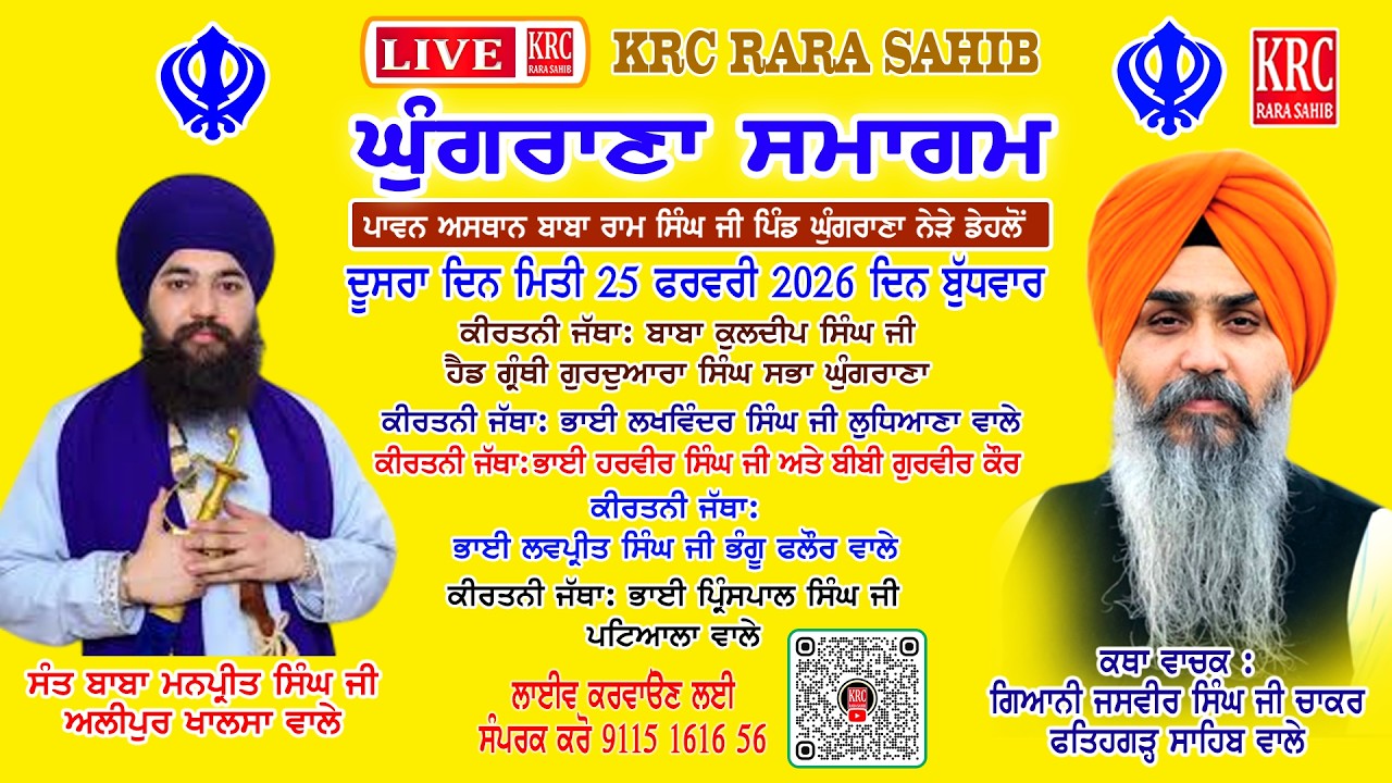 Salana Samagam Ghungrana LIVE 25/2/2026 ਸਲਾਨਾ ਸਮਾਗਮ ਪਿੰਡ ਘੁੰਗਰਾਣਾ #ghugrana #Ghungrana #krclive2026