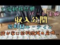 音声あり🎤【工場勤務の収入公開】収入激減の危機/給料日ルーティン/給料振り分け/節約晩御飯