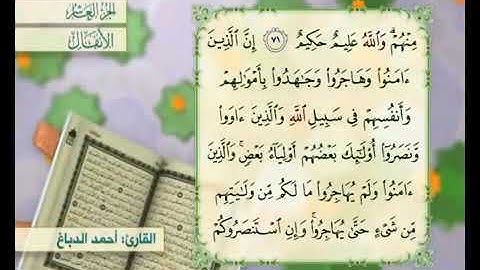 القرآن الكريم - الجزء العاشر ( الأنفال ، التوبة )      القارئ الحاج أحمد الدباغ
