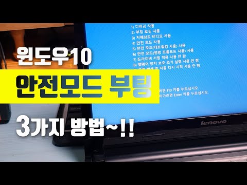 윈도우10  안전모드 부팅 3가지 방법~!!