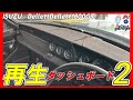 2024最新版旧車ダッシュボード再生②塗って貼って直せます