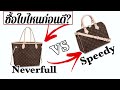 ▶️ รีวิวเปรียบเทียบหลุยส์ Neverfull กับ Speedy| ซื้อใบไหนดี Which one to buy? | ◀️ TannyTan