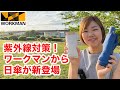 【ワークマン】紫外線の季節到来！紫外線対策は軽くてコンパクトでワンタッチの日傘/雨晴兼用遮光コンパクトアンブレラ1500円