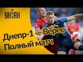 УПЛ | Чемпионат Украины по футболу 2021 | Днепр-1 - Верес - 1:0. Полный матч