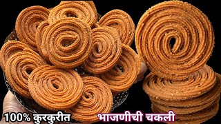 दिवाळीसाठी १ किलो भाजणीची चकली | Bhajani chakali | भाजणी चकली #chakali