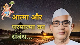 आत्मा और परमात्मा का संबंध | परमात्मा एक | भगवान बाबा हनुमान जी