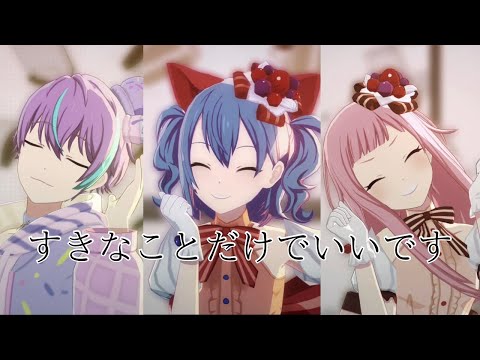 【プロセカMV】ワンダショ「すきなことだけでいいです」