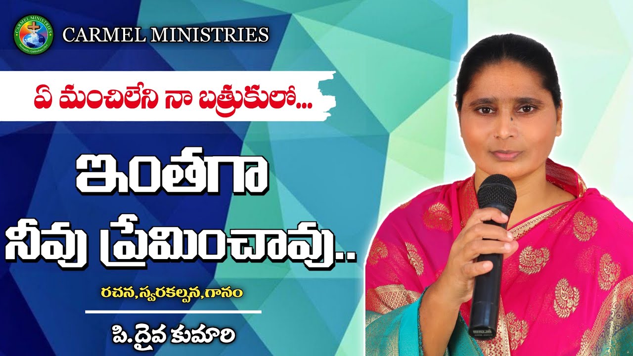 ఏ మంచిలేని నా బ్రతుకులో ఇంతగా నీవు ప్రేమించావు | Telugu Christian New Song 2022 | Sis P Daivakumari