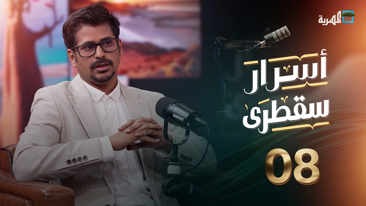 ما الذي تمثله السياسة للمجتمع السقطري وكيف يتفاعل معها؟ أحمد ثاني في أسرار سقطرى