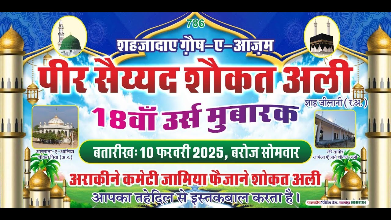पीर सैय्यद शौकत अली 18वाँ उर्स मुबारक कोरी शरीफ जालौर