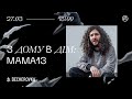 З ДОМУ В ДІМ | mama13 music live