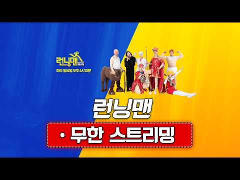 [🔴LIVE] 🏃‍♂️런닝맨 몰아보기🏃‍♂️ | 📺스브스 런닝맨 실시간 스트리밍📢