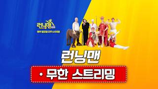 [🔴LIVE] 🏃‍♂️런닝맨 몰아보기🏃‍♂️ | 📺스브스 런닝맨 실시간 스트리밍📢